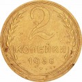 2 копейки 1936 СССР, из обращения