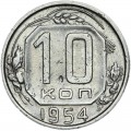 10 копеек 1954 СССР, из обращения