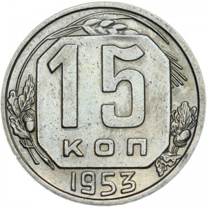 15 kopecks 1953 USSR from circulation price, composition, diameter, thickness, mintage, orientation, video, authenticity, weight, Description