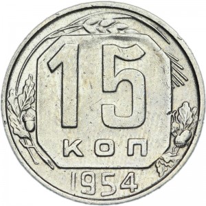 15 kopecks 1954 USSR from circulation price, composition, diameter, thickness, mintage, orientation, video, authenticity, weight, Description