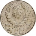 20 копеек 1948 СССР, из обращения