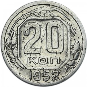 20 kopecks 1952 USSR from circulation price, composition, diameter, thickness, mintage, orientation, video, authenticity, weight, Description