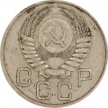 20 копеек 1954 СССР, из обращения