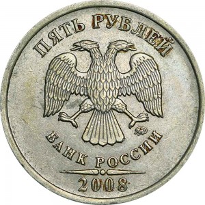 5 рублей 2008 Россия ММД, разновидность завиток заходит за кант, из обращения цена, стоимость