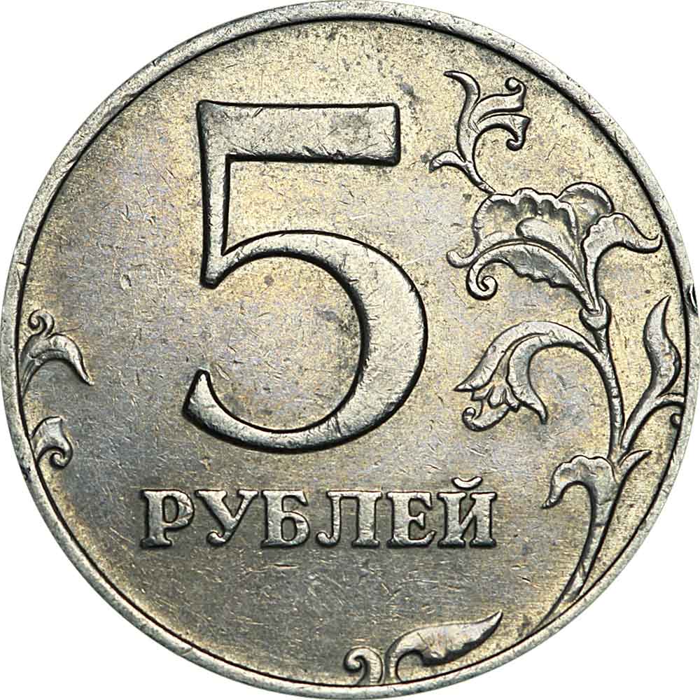 Рубль 5 32. 5 Рублей 2008 СПМД. 5 Рублей 2008 года СПМД. 5 Рублей 1997 СПМД. Российские 5 рублей.