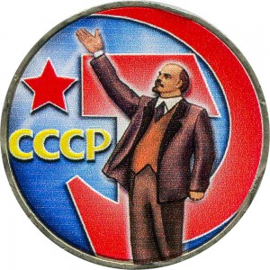 1 рубль 1967 СССР 50 лет Советской власти, из обращения (цветная) цена, стоимость