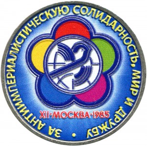 1 рубль 1985 СССР XII Всемирный фестиваль молодёжи, из обращения (цветная) цена, стоимость