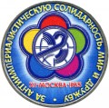 1 рубль 1985 СССР XII Всемирный фестиваль молодёжи, из обращения (цветная)