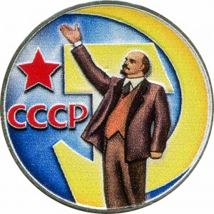 50 копеек 1967 СССР, 50 лет Советской власти (цветная) цена, стоимость