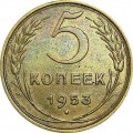 5 копеек 1953 СССР, из обращения