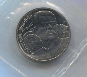 1 ruble 1988, Soviet Union, Maxim Gorky proof price, composition, diameter, thickness, mintage, orientation, video, authenticity, weight, Description