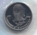 1 ruble 1989 Soviet Union, Mihai Eminescu, proof