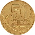50 копеек 2004 Россия М, разновидность Б, буква М вправо, из обращения