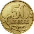 50 копеек 2006 Россия М (магнитная), зерно окантовано, из обращения