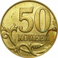50 копеек 2008 Россия М, широкий кант, М влево, шт. 4.3Г, из обращения