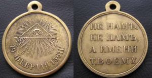 Медаль "19 Февраля 1861 г." Копия
