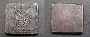 1 копейка 1726 г., квадратная плата, год в строчку, медь, копия цена, стоимость
