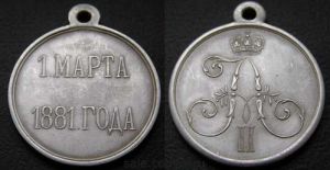 Медаль "1 марта 1881 года", , Копия