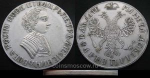 1 рубль 1706 Петр I  копия  цена, стоимость