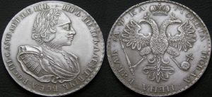 Рубль московский Год буквами - 1721 г. изображен Петр I цена, стоимость