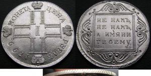 1 рубль 1799 Павел I копия,  цена, стоимость