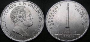 Рубль 1834 г. Колонна Александру I копия,  цена, стоимость