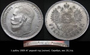 Рубль 1909 редкий год  копия,   цена, стоимость