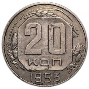 20 kopecks 1953 USSR from circulation price, composition, diameter, thickness, mintage, orientation, video, authenticity, weight, Description