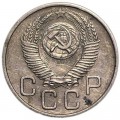 20 копеек 1953 СССР, из обращения