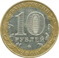 10 рублей 2000 ММД 55 лет победы - из обращения