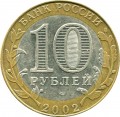 10 рублей 2002 СПМД Министерство Экономического Развития и Торговли - из обращения