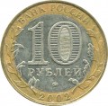 10 Rubel 2002 MMD Das Verteidigungsministerium der Russischen Föderation, aus dem Verkehr