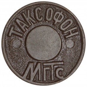Payphone token MGTS 1993-2003 Russia