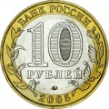 10 рублей 2005 ММД Мценск, отличное состояние