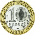 10 рублей 2005 ММД Орловская область - отличное состояние