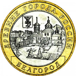 10 рублей 2006 ММД, Белгород, Древние Города, отличное состояние
