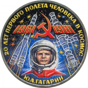 1 рубль 1981 СССР 20 лет полета Гагарина, из обращения (цветная)