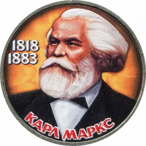 1 рубль 1983 СССР 165 лет со дня рождения, Карл Маркс, из обращения (цветная)