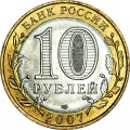 10 рублей 2007 СПМД Архангельская область - отличное состояние