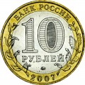 10 рублей 2007 ММД Липецкая область - отличное состояние