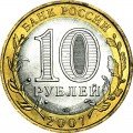 10 rubles 2007 SPMD Rostov region, UNC