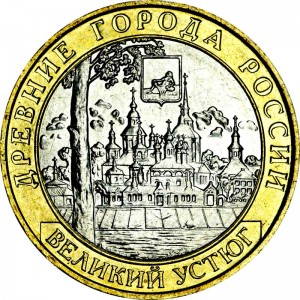 10 рублей 2007 ММД Великий Устюг, Древние города, отличное состояние