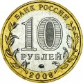 10 рублей 2008 ММД Свердловская область - отличное состояние