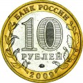 10 рублей 2009 ММД Галич, отличное состояние