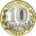 10 рублей 2009 СПМД  Кировская Область - отличное состояние
