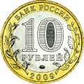 10 рублей 2009 ММД Великий Новгород, отличное состояние