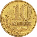 10 копеек 2005 Россия М, редкая разновидность Б3, М прямо, из обращения