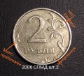 2 рубля 2006 Россия СПМД, разновидность - штемпель 2 (как 2003 года), из обращения