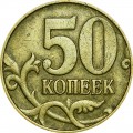 50 копеек 2002 Россия М, редкая разновидность Б2, М влево