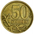 50 копеек 2008 Россия СП, левый завиток примыкает к канту, шт. 3, из обращения